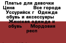 Платье для девочки  › Цена ­ 4 000 - Все города, Уссурийск г. Одежда, обувь и аксессуары » Женская одежда и обувь   . Мордовия респ.
